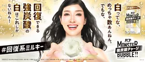 「バブ モンスターバブル よくばりミルキー」の製品詳細エリアへ。#回復※系ミルキー 白ってな、めっちゃ数あんねん。でもな、回復できる強炭酸※1の白はこれしかない※2ねん！バブ モンスターバブル よくばりミルキーのお湯と炭酸イメージを背景に、両手で錠剤を差し出しているアン ミカさんのイメージ画像。バブ モンスターバブル よくばりミルキーのパッケージ画像［医薬部外品］温浴効果を高め血行を促進し、疲労・肩こり・腰痛・冷え症に効く 販売名:バブSa1 ※疲労回復 ※1 勢いよく発泡しながら、炭酸がお湯に溶け込むこと ※2 当社入浴剤の中で ＊イメージ 