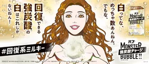 「バブ モンスターバブル よくばりミルキー」の製品詳細エリアへ。#回復※系ミルキー 白ってな、めっちゃ数あんねん。でもな、回復できる強炭酸※1の白はこれしかない※2ねん！バブ モンスターバブル よくばりミルキーのお湯と炭酸イメージを背景に、両手で錠剤を差し出している女性イラストを配置したイメージ画像。バブ モンスターバブル よくばりミルキーのパッケージ画像［医薬部外品］温浴効果を高め血行を促進し、疲労・肩こり・腰痛・冷え症に効く 販売名:バブSa1 ※疲労回復 ※1 勢いよく発泡しながら、炭酸がお湯に溶け込むこと ※2 当社入浴剤の中で ＊イメージ 