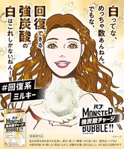 「バブ モンスターバブル よくばりミルキー」の製品詳細エリアへ。#回復※系ミルキー 白ってな、めっちゃ数あんねん。でもな、回復できる強炭酸※1の白はこれしかない※2ねん！バブ モンスターバブル よくばりミルキーのお湯と炭酸イメージを背景に、両手で錠剤を差し出している女性イラストを配置したイメージ画像。バブ モンスターバブル よくばりミルキーのパッケージ画像［医薬部外品］温浴効果を高め血行を促進し、疲労・肩こり・腰痛・冷え症に効く 販売名:バブSa1 ※疲労回復 ※1 勢いよく発泡しながら、炭酸がお湯に溶け込むこと ※2 当社入浴剤の中で ＊イメージ 