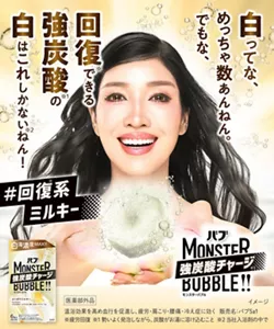 「バブ モンスターバブル よくばりミルキー」の製品詳細エリアへ。#回復※系ミルキー 白ってな、めっちゃ数あんねん。でもな、回復できる強炭酸※1の白はこれしかない※2ねん！バブ モンスターバブル よくばりミルキーのお湯と炭酸イメージを背景に、両手で錠剤を差し出しているアン ミカさんのイメージ画像。バブ モンスターバブル よくばりミルキーのパッケージ画像［医薬部外品］温浴効果を高め血行を促進し、疲労・肩こり・腰痛・冷え症に効く 販売名:バブSa1 ※疲労回復 ※1 勢いよく発泡しながら、炭酸がお湯に溶け込むこと ※2 当社入浴剤の中で ＊イメージ 