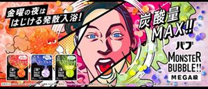 花王株式会社 | バブ | モンスターバブル