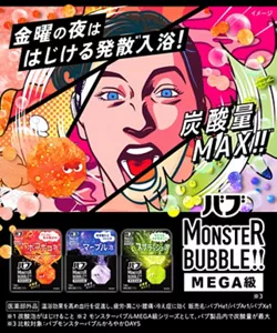 「バブ モンスターバブル」の製品詳細ページへ。イラスト表現の女性が発散※1入浴を楽しんでいて、モンバブちゃんが浮かんでいるイメージ画像。金曜の夜ははじける発散※1入浴！炭酸量MAX!!※2　バブ モンスターバブル MEGA級※3「ボコボコ泡」「マーブル泡」「スプラッシュ泡」のパッケージ画像。［医薬部外品］温浴効果を高め血行を促進し、疲労・肩こり・腰痛・冷え症に効く。販売名：バブHe1／バブAr1／バブXe1 ※1 炭酸泡がはじけること ※2 モンスターバブルMEGA級シリーズとして、バブ製品内で炭酸量が最大 ※3 比較対象：バブモンスターバブルかろやかDAYS ＊イメージ