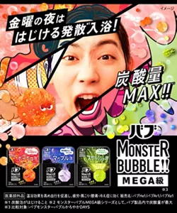 「バブ モンスターバブル」の製品詳細ページへ。女性が発散※1入浴を楽しんでいて、モンバブちゃんが浮かんでいるイメージ画像。金曜の夜ははじける発散※1入浴！炭酸量MAX!!※2　バブ モンスターバブル MEGA級※3「ボコボコ泡」「マーブル泡」「スプラッシュ泡」のパッケージ画像。［医薬部外品］温浴効果を高め血行を促進し、疲労・肩こり・腰痛・冷え症に効く。販売名：バブHe1／バブAr1／バブXe1 ※1 炭酸泡がはじけること ※2 モンスターバブルMEGA級シリーズとして、バブ製品内で炭酸量が最大 ※3 比較対象：バブモンスターバブルかろやかDAYS ＊イメージ
