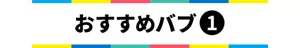 おすすめバブ①