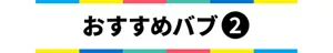 おすすめバブ②