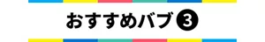 おすすめバブ③