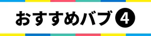 おすすめバブ④