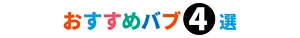 おすすめバブ④選