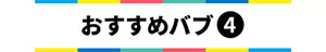 おすすめバブ④