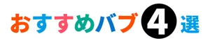 おすすめバブ④選