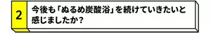 【2】今後も「ぬるめ炭酸浴」を続けていきたいと感じましたか？