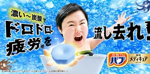 「濃い※～炭酸でドロドロ疲労感※1を流し去れ！」スペシャルサイトへ。　炭酸イメージを背景にして、やす子さんがお風呂に入りながら、錠剤を片手の手のひらの上に浮かべているイメージ画像 ※比較対象：当社バブクール涼やかミントの香り ※1汗だくになる季節の疲労感のこと 