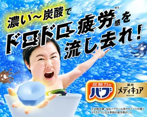 「濃い※～炭酸でドロドロ疲労感※1を流し去れ！」スペシャルサイトへ。　炭酸イメージを背景にして、やす子さんがお風呂に入りながら、錠剤を片手の手のひらの上に浮かべているイメージ画像 ※比較対象：当社バブクール涼やかミントの香り ※1汗だくになる季節の疲労感のこと 