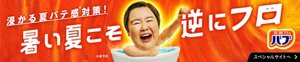 「バブ 暑い夏こそ逆にフロ（お風呂）」スペシャルサイトへ。浸かる夏バテ感※対策！※疲労感　やす子がガッツポーズをしながらお風呂に入っているイメージ画像
