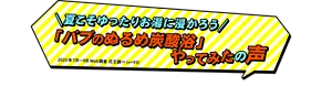 夏こそゆったりお湯に浸かろう"バブのぬるめ炭酸浴"やってみたの声（2025年7月～9月Web調査 花王調べ（n=93））