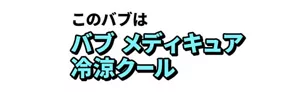 このバブは バブ メディキュア 冷涼クール