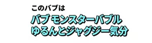 このバブは バブ モンスターバブル ゆるんとジャグジー気分