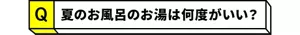 Q.夏のお風呂のお湯は何度がいい？