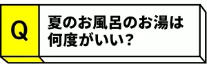 Q.夏のお風呂のお湯は何度がいい？
