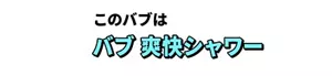 このバブは バブ 爽快シャワー