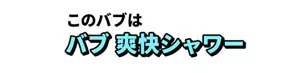 このバブは バブ 爽快シャワー