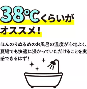 「38℃くらいがオススメ！」ほんのりぬるめのお風呂の温度が心地よく、夏場でも快適に浸かっていただけることを実感できるはず！バスタブのイメージ画像