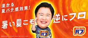 「バブ 暑い夏こそ逆にフロ（お風呂）」浸かる夏バテ感※対策！※疲労感　片手でガッツポーズをしているやす子のイメージ画像［医薬部外品］温浴効果を高め血行を促進し、疲労・肩こり・腰痛・冷え症に効く