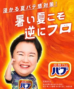 「バブ 暑い夏こそ逆にフロ（お風呂）」浸かる夏バテ感※対策！※疲労感　片手でガッツポーズをしているやす子のイメージ画像［医薬部外品］温浴効果を高め血行を促進し、疲労・肩こり・腰痛・冷え症に効く