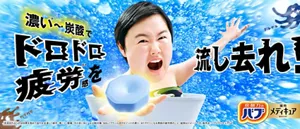 「濃い※～炭酸でドロドロ疲労感※1を流し去れ！」スペシャルサイトへ。　炭酸イメージを背景にして、やす子さんがお風呂に入りながら、錠剤を片手の手のひらの上に浮かべているイメージ画像［医薬部外品］入浴効果を高めて血行を促進し、疲労・肩こり・腰痛・冷え症に効く ※比較対象：当社バブクール涼やかミントの香り ※1汗だくになる季節の疲労感のこと 錠剤はイメージです 販売名：バブメディキュアCa1