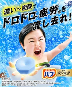 「濃い※～炭酸でドロドロ疲労感※1を流し去れ！」スペシャルサイトへ。　炭酸イメージを背景にして、やす子さんがお風呂に入りながら、錠剤を片手の手のひらの上に浮かべているイメージ画像［医薬部外品］入浴効果を高めて血行を促進し、疲労・肩こり・腰痛・冷え症に効く ※比較対象：当社バブクール涼やかミントの香り ※1汗だくになる季節の疲労感のこと 錠剤はイメージです 販売名：バブメディキュアCa1