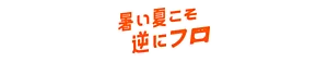 「暑い夏こそ逆にフロ（お風呂）」のロゴ画像