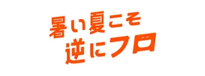 「暑い夏こそ逆にフロ（お風呂）」のロゴ画像