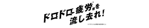 「ドロドロ疲労感※を流し去れ！※汗だくになる季節の疲労感のこと」のロゴ画像