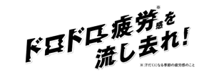 「ドロドロ疲労感※を流し去れ！※汗だくになる季節の疲労感のこと」のロゴ画像