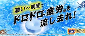 「濃い※～炭酸でドロドロ疲労感※1を流し去れ！」バブメディキュア冷涼クールの錠剤から炭酸泡が勢いよく発泡している様子。［医薬部外品］入浴効果を高めて血行を促進し、疲労・肩こり・腰痛・冷え症に効く ※比較対象：当社バブクール涼やかミントの香り ※1汗だくになる季節の疲労感のこと 錠剤はイメージです 販売名：バブメディキュアCa1