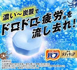「濃い※～炭酸でドロドロ疲労感※1を流し去れ！」バブメディキュア冷涼クールの錠剤から炭酸泡が勢いよく発泡している様子。［医薬部外品］入浴効果を高めて血行を促進し、疲労・肩こり・腰痛・冷え症に効く ※比較対象：当社バブクール涼やかミントの香り ※1汗だくになる季節の疲労感のこと 錠剤はイメージです 販売名：バブメディキュアCa1