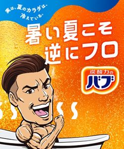 夏のおすすめの入浴剤】バブ 暑い夏こそ逆にフロ 夏のお風呂の楽しみ方 | 花王