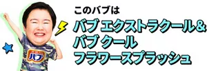 やす子のイメージ画像。このバブは バブ エクストラクール＆バブ クール フラワースプラッシュ