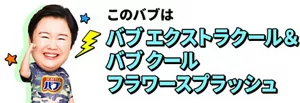 やす子さんのイメージ画像。このバブは バブ エクストラクール＆バブ クール フラワースプラッシュ