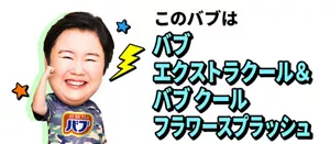 やす子さんのイメージ画像。このバブは バブ エクストラクール＆バブ クール フラワースプラッシュ