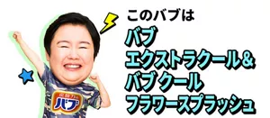 やす子のイメージ画像。このバブは バブ エクストラクール＆バブ クール フラワースプラッシュ