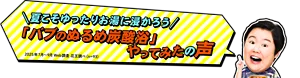 やす子さんが「夏こそゆったりお湯に浸かろう"バブのぬるめ炭酸浴"やってみたの声（2025年7月～9月Web調査 花王調べ（n=93））」と言っているイメージ画像