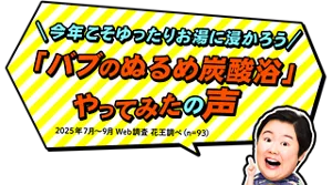 やす子さんが「夏こそゆったりお湯に浸かろう"バブのぬるめ炭酸浴"やってみたの声（2025年7月～9月Web調査 花王調べ（n=93））」と言っているイメージ画像