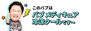 やす子のイメージ画像。このバブは バブ メディキュア 冷涼クールです～