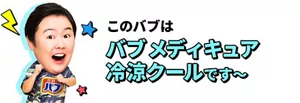 やす子さんのイメージ画像。このバブは バブ メディキュア 冷涼クールです～