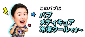 やす子さんのイメージ画像。このバブは バブ メディキュア 冷涼クールです～