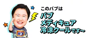 やす子のイメージ画像。このバブは バブ メディキュア 冷涼クールです～