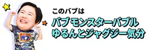 やす子のイメージ画像。このバブは バブ モンスターバブル ゆるんとジャグジー気分