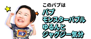 やす子のイメージ画像。このバブは バブ モンスターバブル ゆるんとジャグジー気分