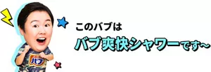 やす子のイメージ画像。このバブは バブ爽快シャワーです～
